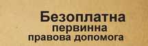 Безоплатна первинна правова допомога. Адвокат, юрист