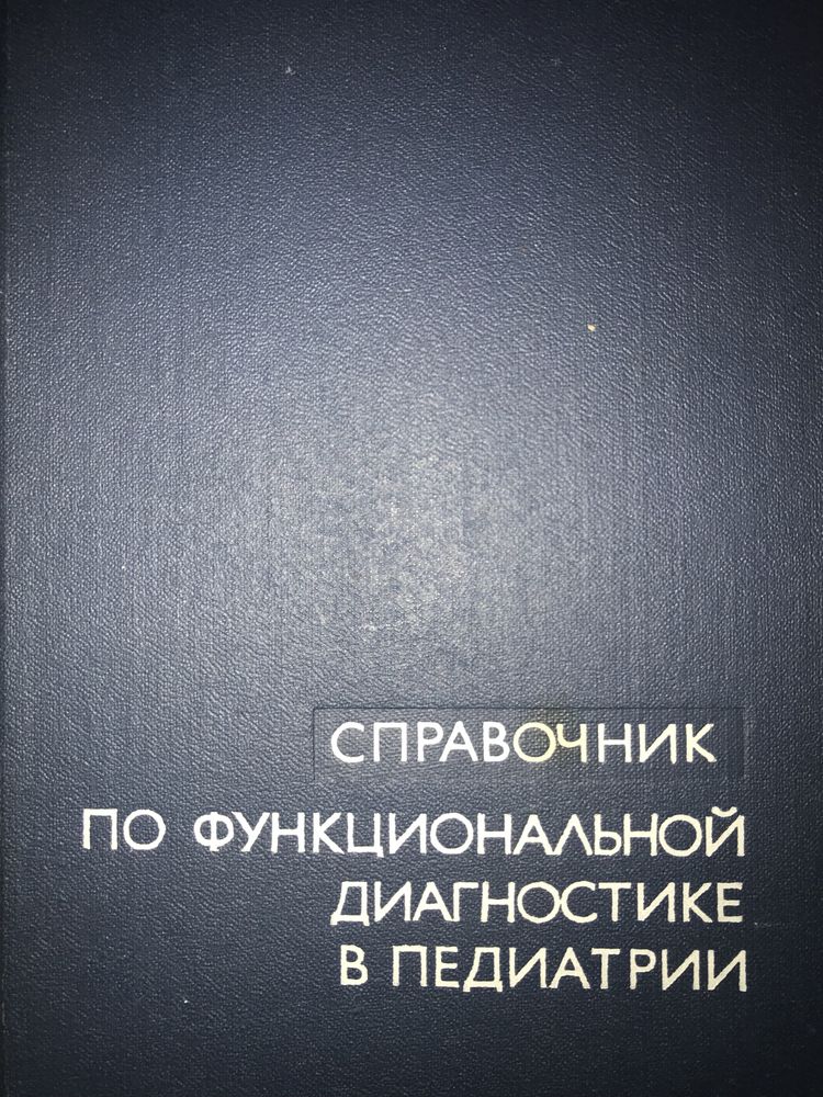 Справочник по функциональной диагностике в педиатрии 1979