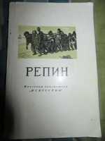 Илья Ефимович Репин. Дмитрий Сарабьянов."Искусство",1955 г.