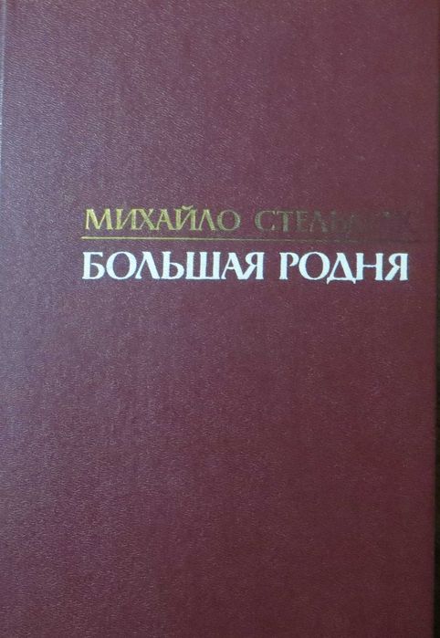 Михайло Стельмах «Велика рідня» Класика української літератури