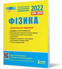 ЗНО 2022(2024). Фізика. Комплексне видання