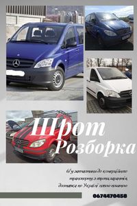 Авто на запчастини Mercedes-Benz Vito 639 2003-2014гг. 2.1 2.2 3.0