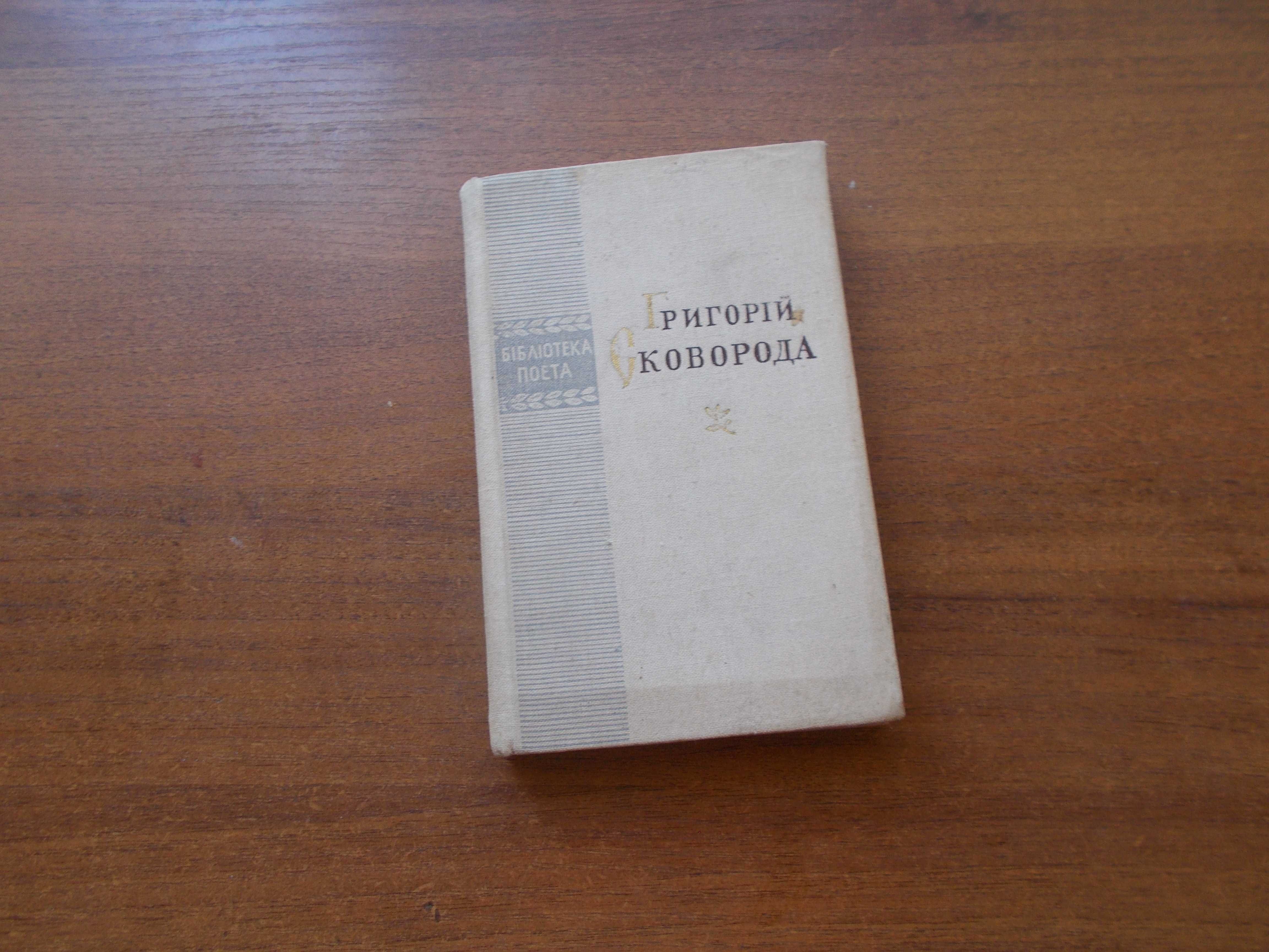 Григорій Сковорода. Поезії. Бібліотека поета. 1971 рік.