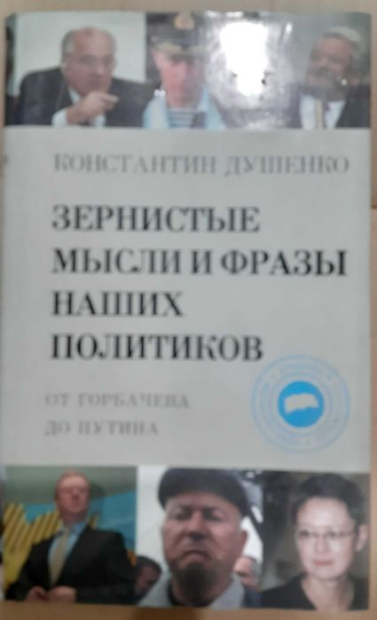 Душенко К. Зернистые мысли и фразы наших политиков.