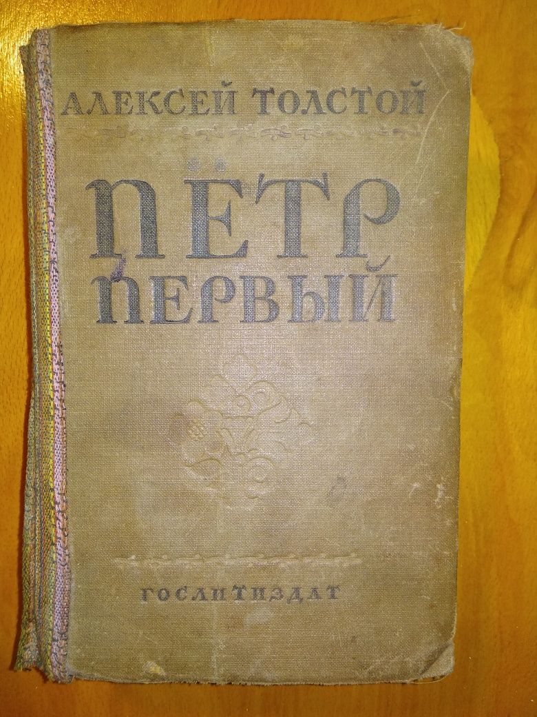 Книга А.Толстой Пётр 1 -8-Е издание 1938 г.