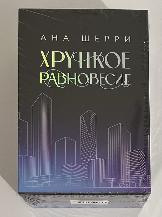 Шерри Ана: Подарочное издание трилогии "Хрупкое равновесие" с коробом