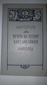 Книга В.Н.Гоголь ,,Вечера на хуторе близ диканьк и Миргород,,и