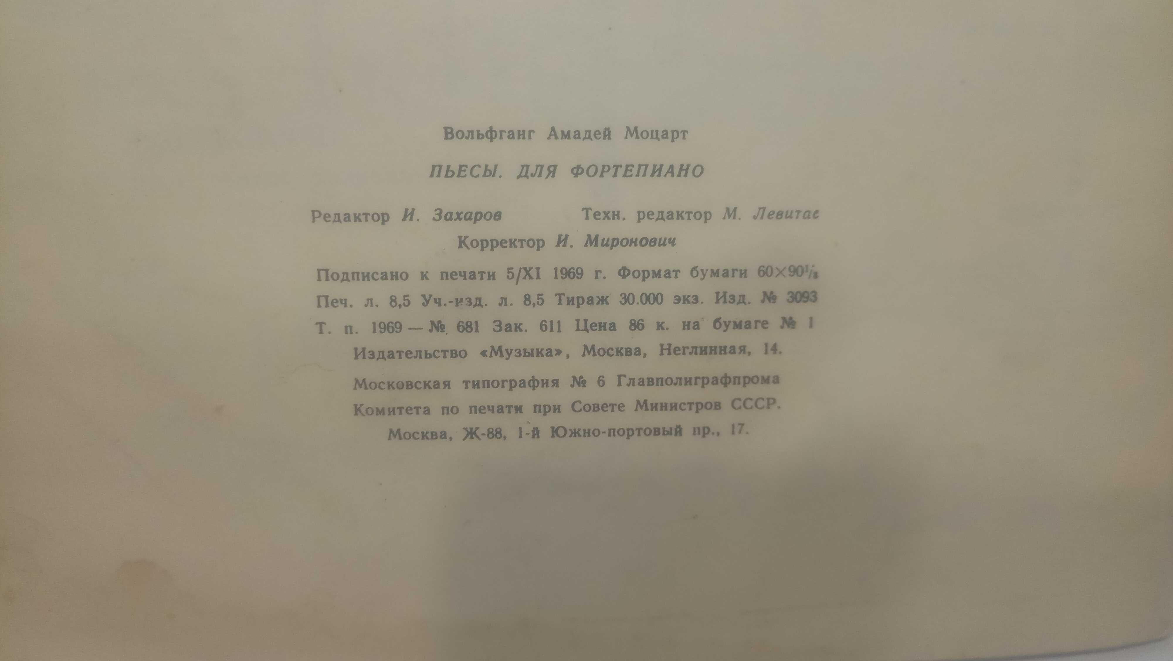 Ноты + бонус. В.А. Моцарт. Пьесы для фортепиано. Москва 1969 год.