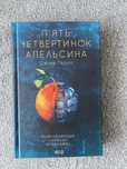 Книга «Пʼять четвертинок апельсина»