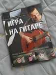 Книга для обучения игры на гитаре