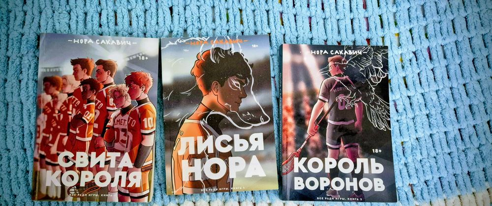 "Свита Короля " "Король воронов ""Лисья нора "