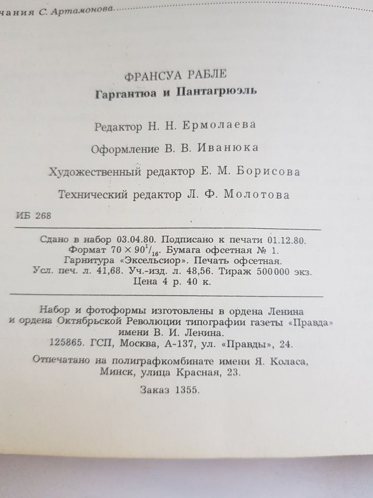 Франсуа Рабле "Гаргантюа и Пантагрюэль 1980 год