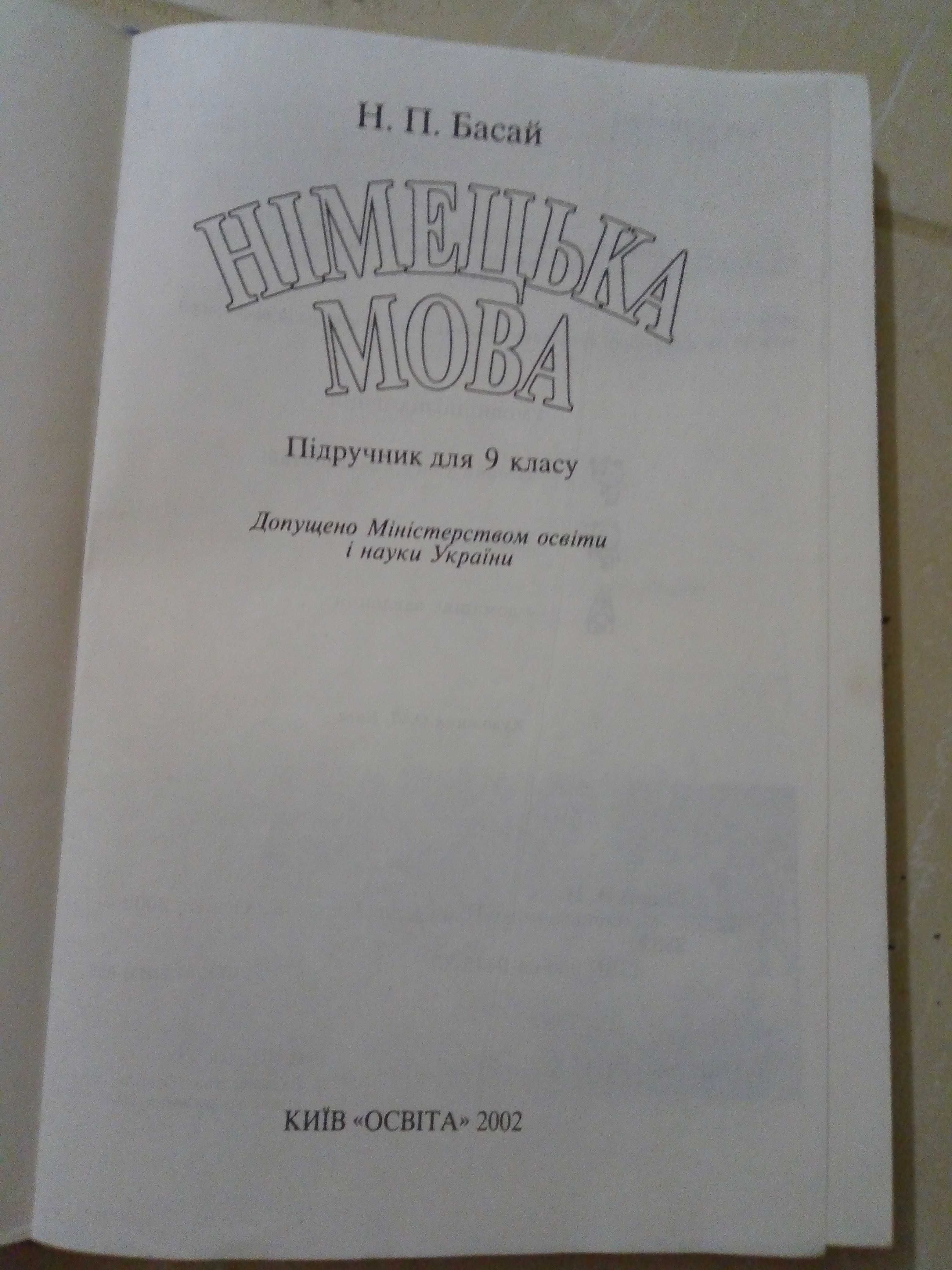 Підручник Німецька мова, 9 клас. Київ-2002