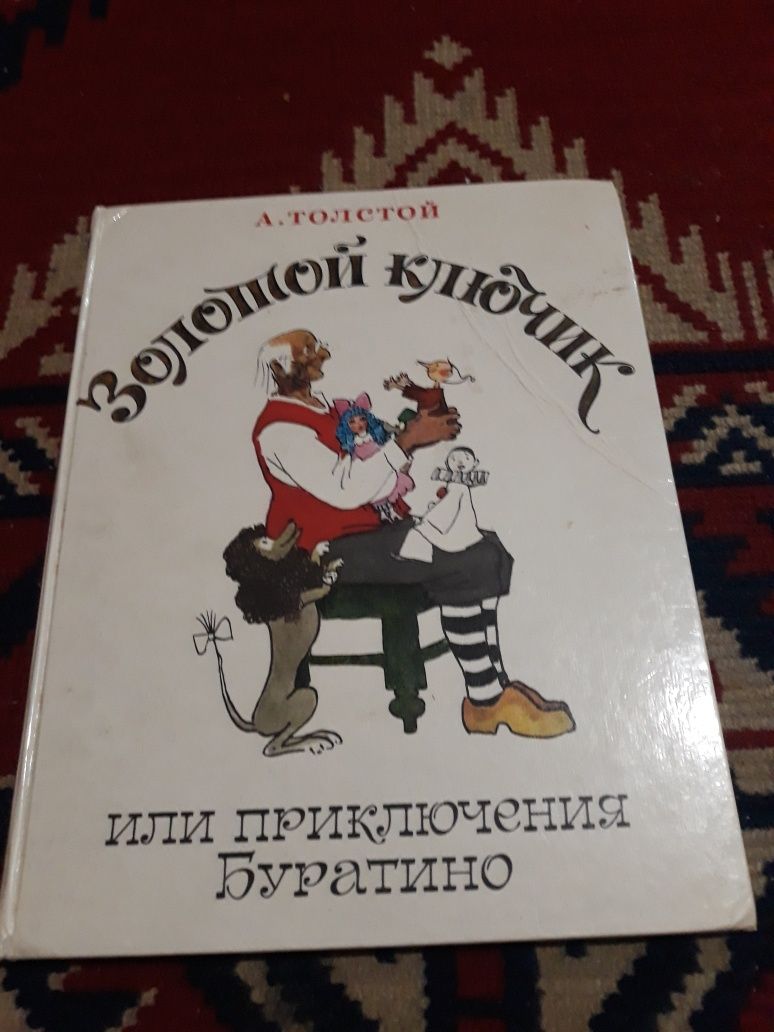 А. Толстой. Золотой Ключик или приключения Буратино. Худ. Кокорин.