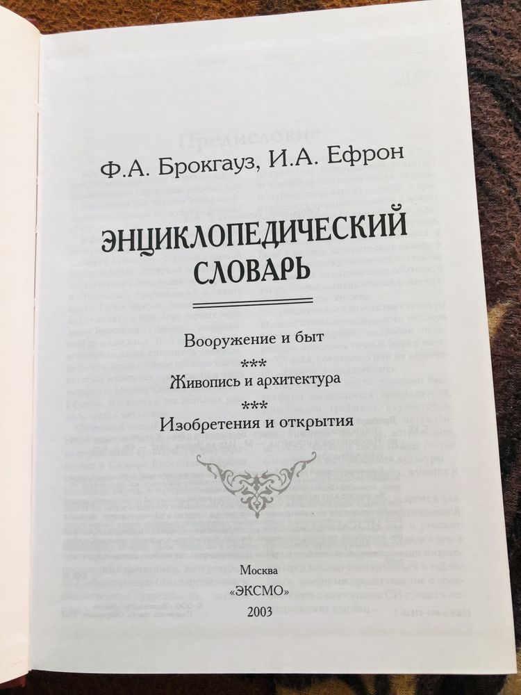 Энцеклопедический словарь Брокгауз Ефрон