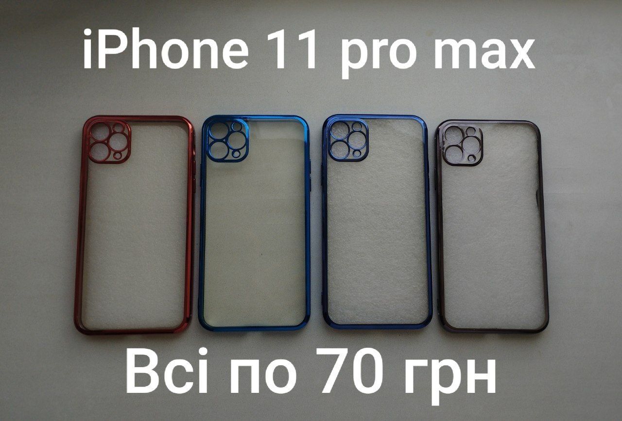 Нові чохли для iPhone 11 pro/Pro max