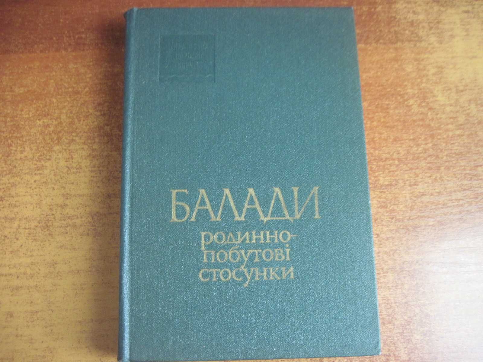 Балади Родинно-побутові стосунки. Серія «Українська народна творчість»