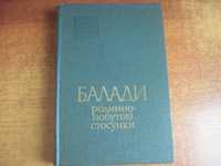 Балади Родинно-побутові стосунки. Серія «Українська народна творчість»