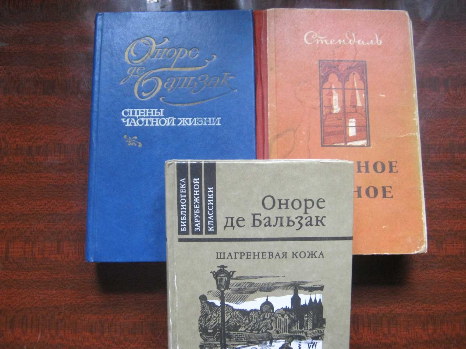 Стендаль "Красное и черное", Оноре де Бальзак "Шагреневая кожа" и др.