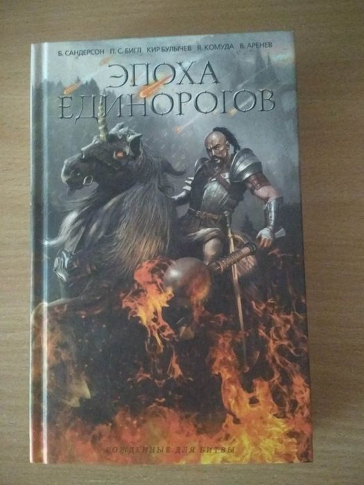 Книга "Эпоха единорогов"