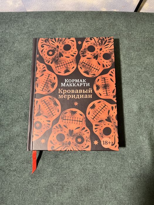 Книга «Кровавый меридиан» - Кормак Маккарти