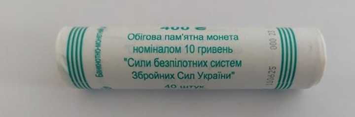 Ролик монет Сили безпілотних систем 10 гривень 2025