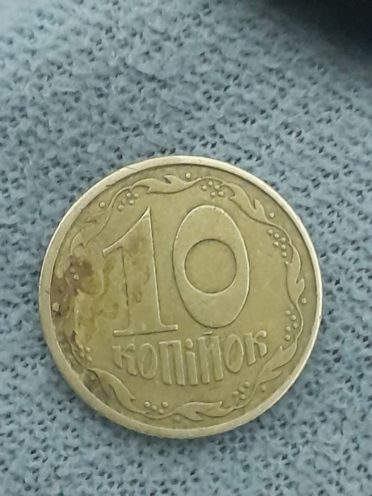 десять     копійок