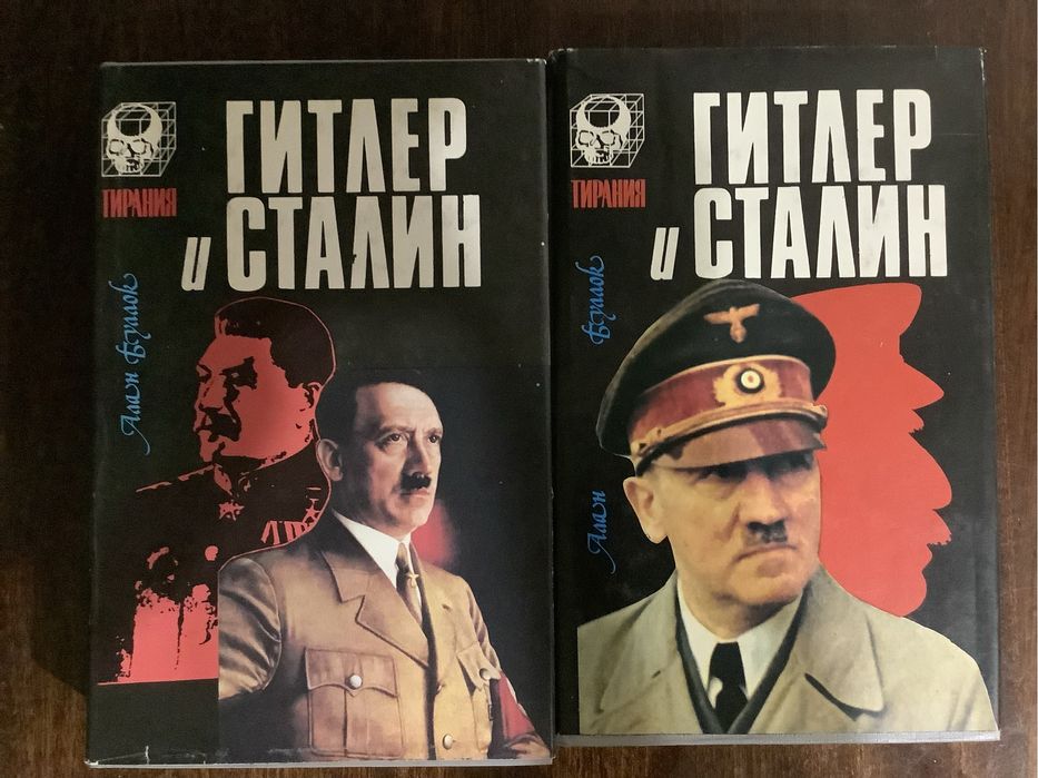 А. Буллок Гитлер и Сталин в 2 томах