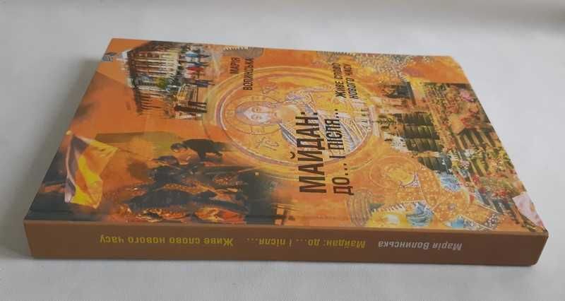 Волинська М. Майдан до... і після. З автографом