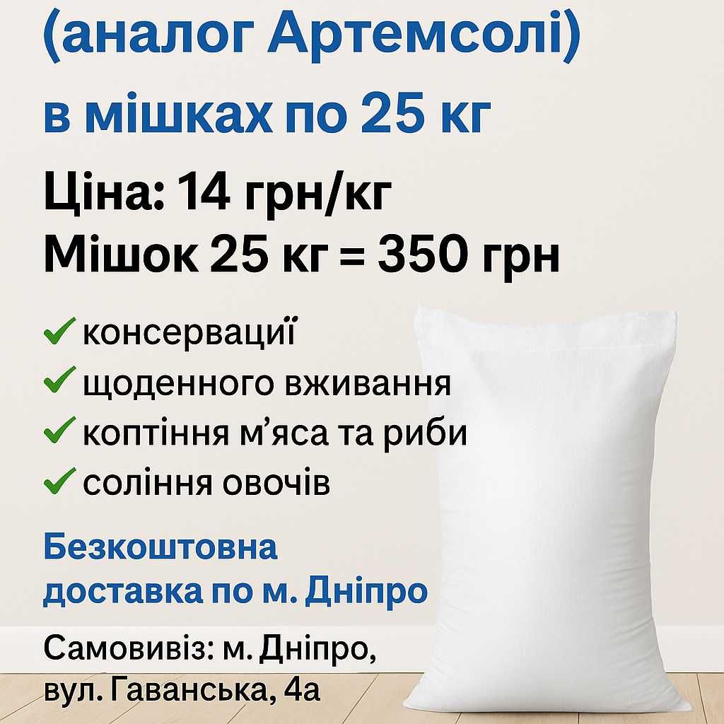 Продам якісну харчову сіль (аналог Артемсолі) в мішках по 25 кг!Єгипет