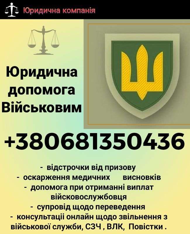 Адвокат Військовий,СЗЧ,Виплати,Компенсація,Оскарження Влк,Повістки,Суд