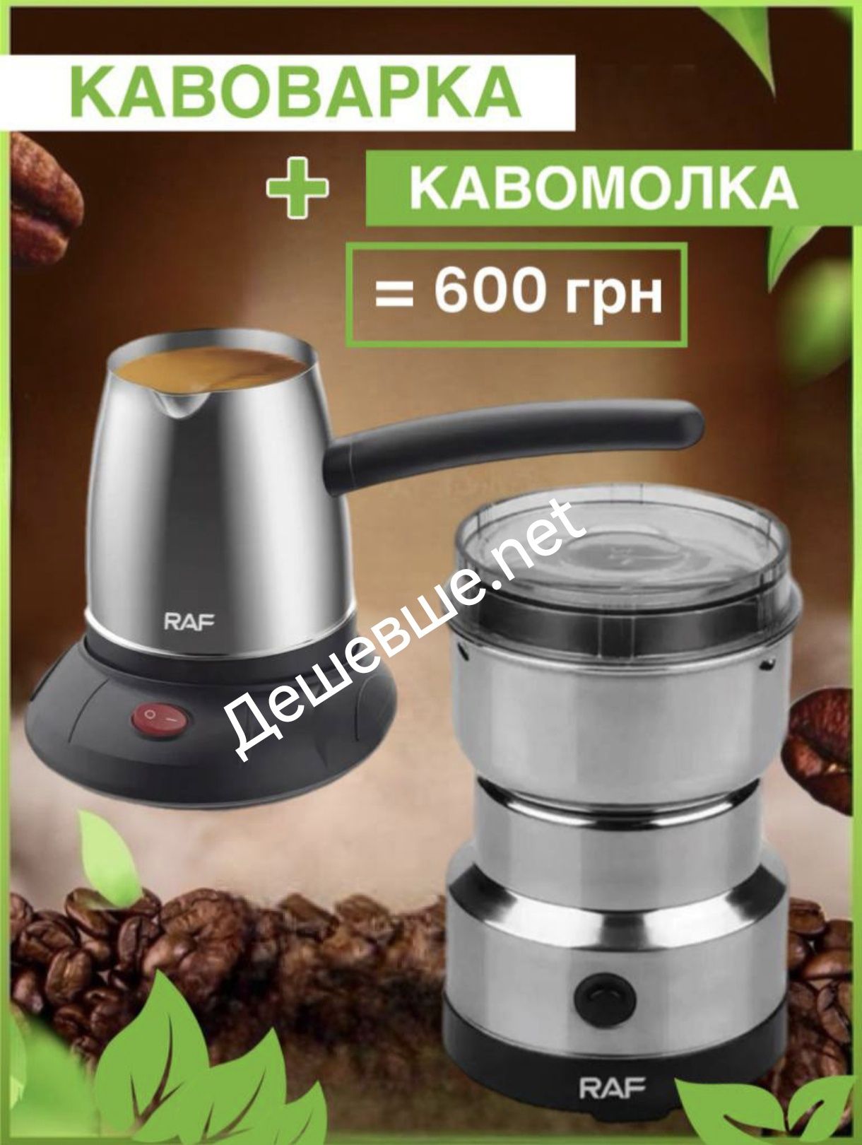 Турка, кофеварка, кофемолка Raf, гейзерная кофеварка