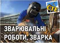 Сварочные работы, сварщик, Ж\Б Метало-конструкции, ангар, забор, гараж