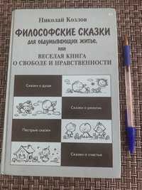 «Философские сказки» Н. Козлов