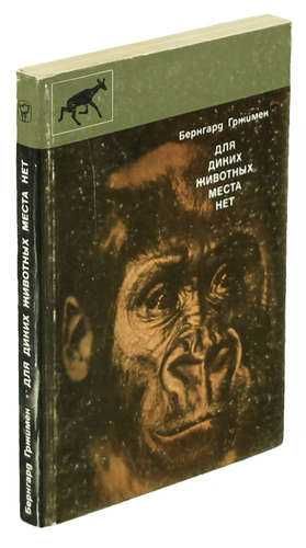 Бернгард Гржимек.  Для диких животных места нет