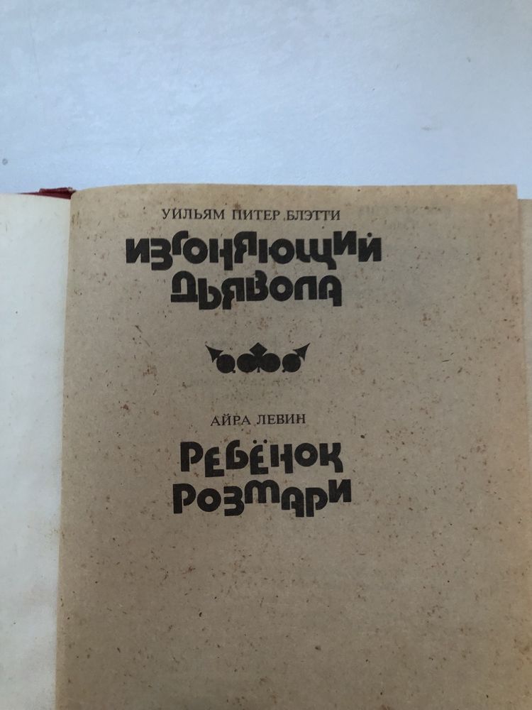 Изгоняющий дьявола ребенок розмари ужасы