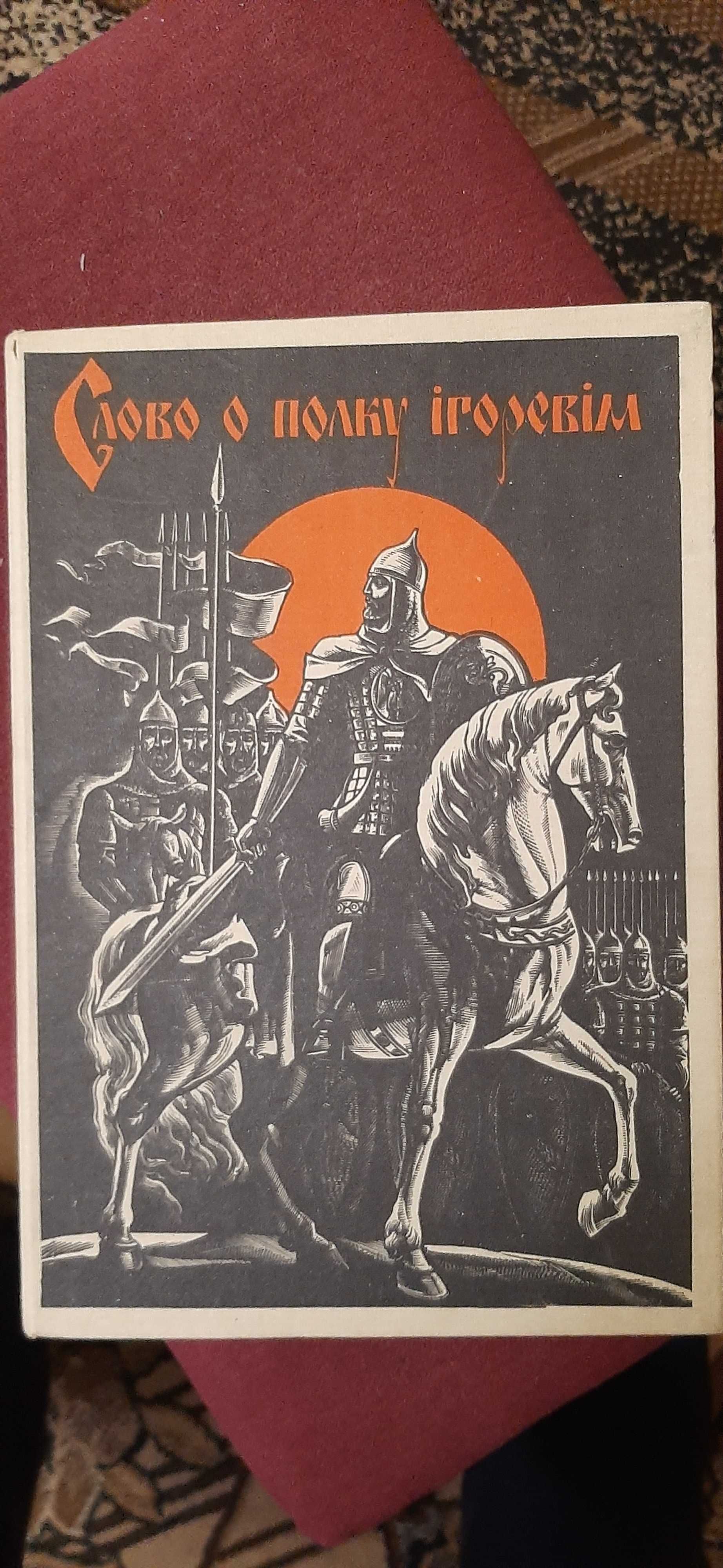 Книга "Слово о полку Ігоревім"