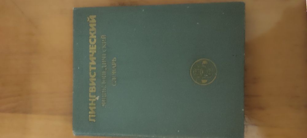 Энциклопедический словарь