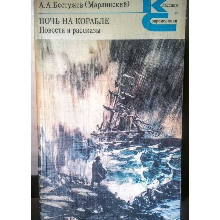 Книга А.А. Бестужев (Марлинский) повести и рассказы "Ночь на корабле"