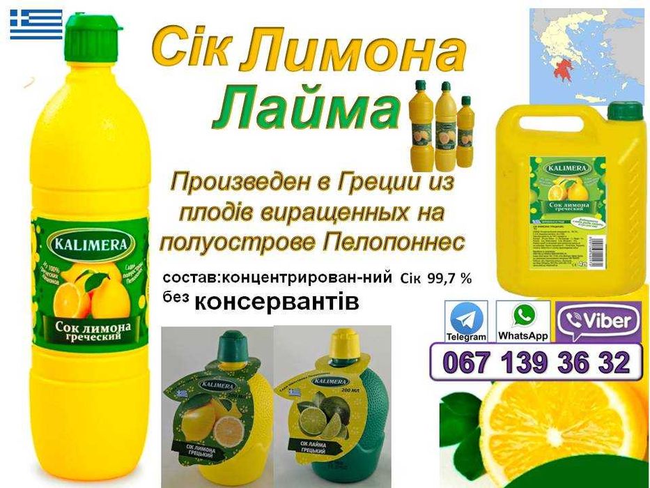 Сiк лимона. лайма ,сок лимона Калимера Греция
