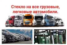 Автостекло. Одесса. Объездная дорога. наличие, замена, ремонт