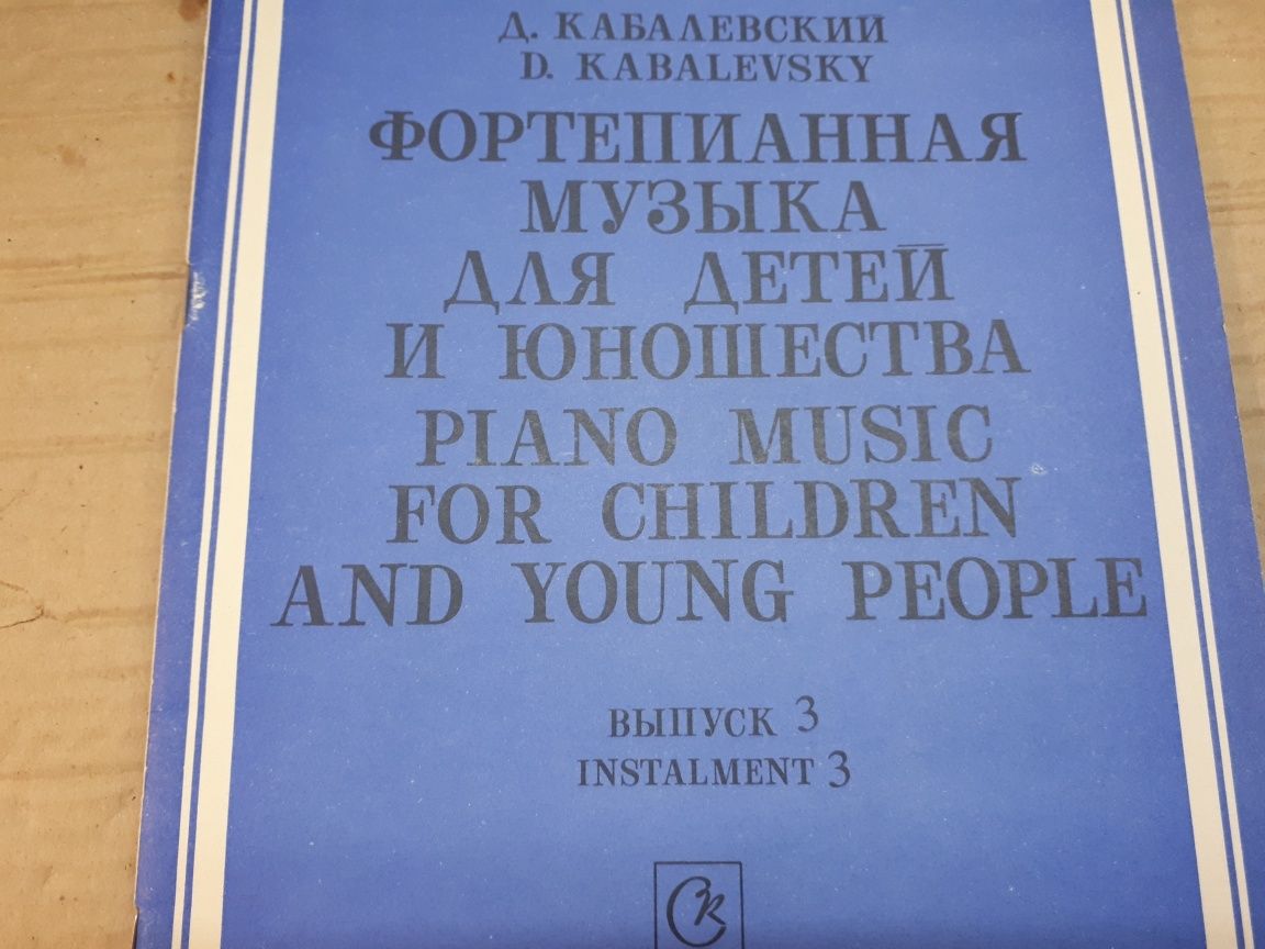 Ноты для Ф-но
Д.Кабалевский
Альбом фортепианных пьес
Фортепианная музы