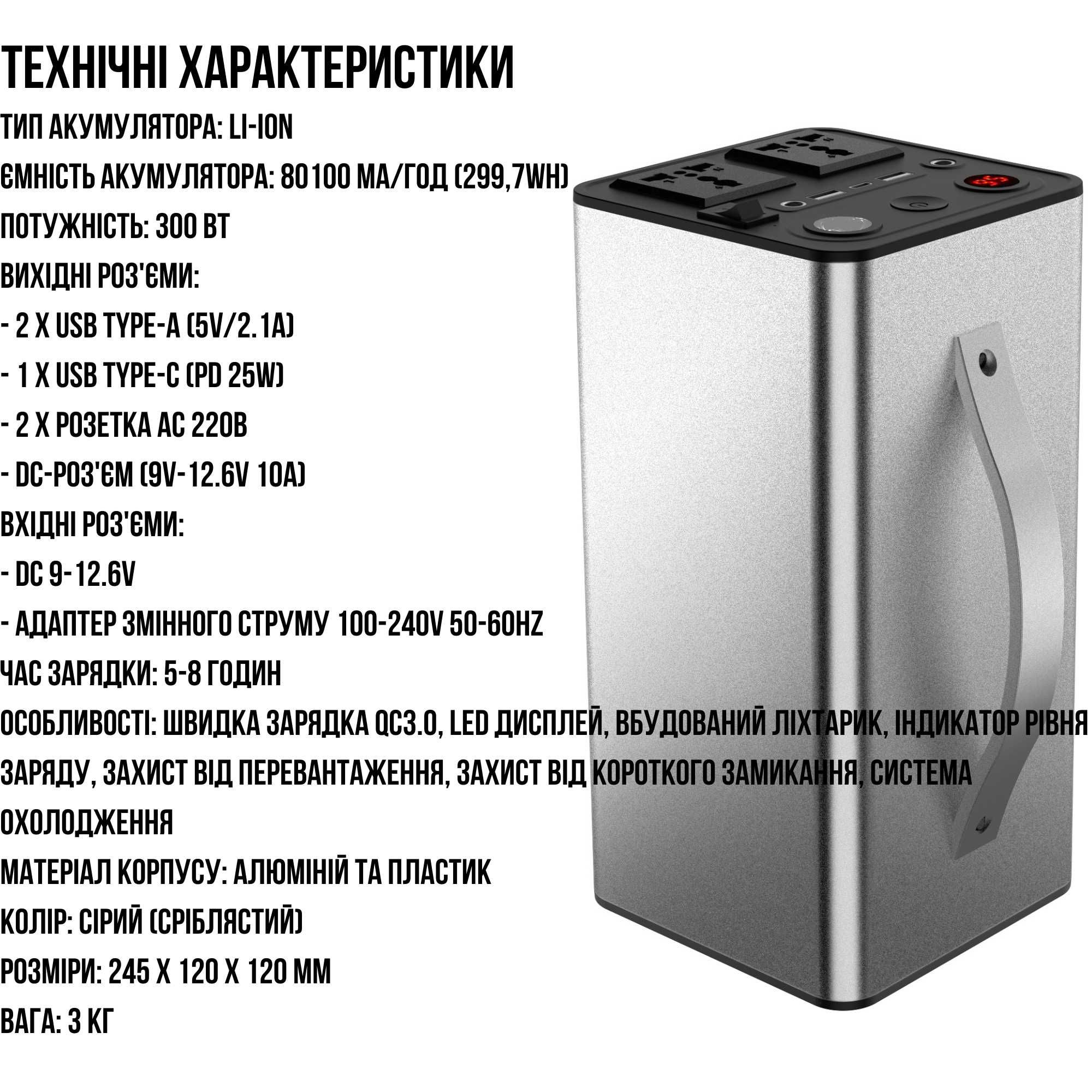 Портативна зарядна станція 300W, 300Wh (80100mAh) для дому, військових