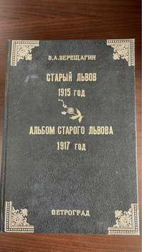 Верещагин В.А. Старый Львов 1915 год Альбом старого Львова 1917