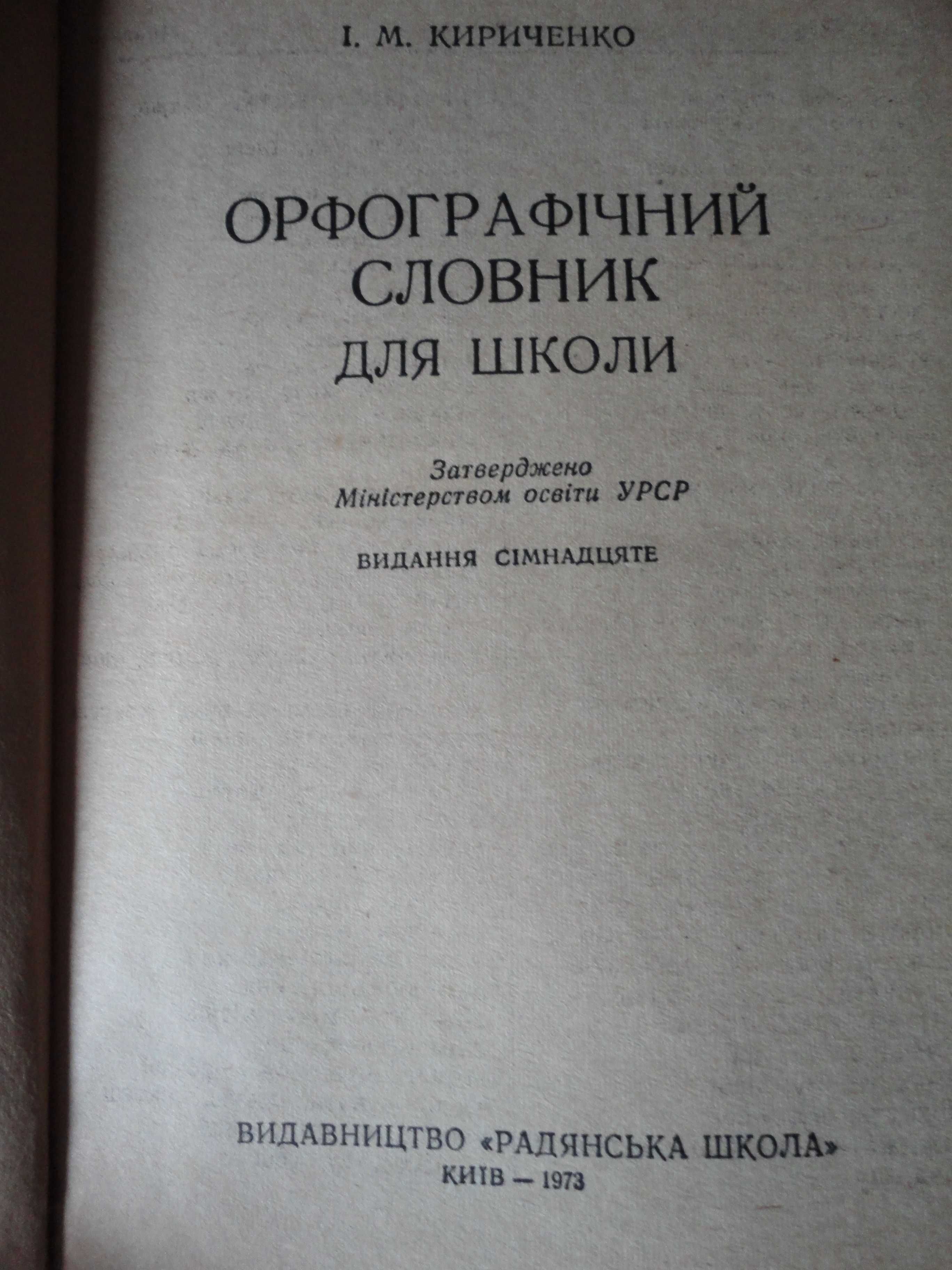 Орфографічний словник української мови