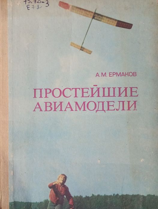 Книга Простейшие авиамодели