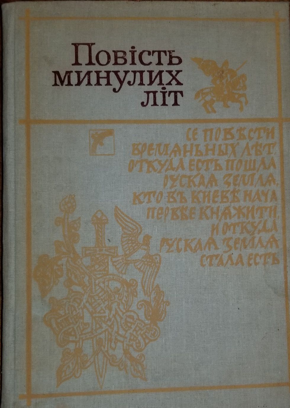 Повість минулих літ. Древний Киев. Шлях Аріїв. Горбачев. Кучма.