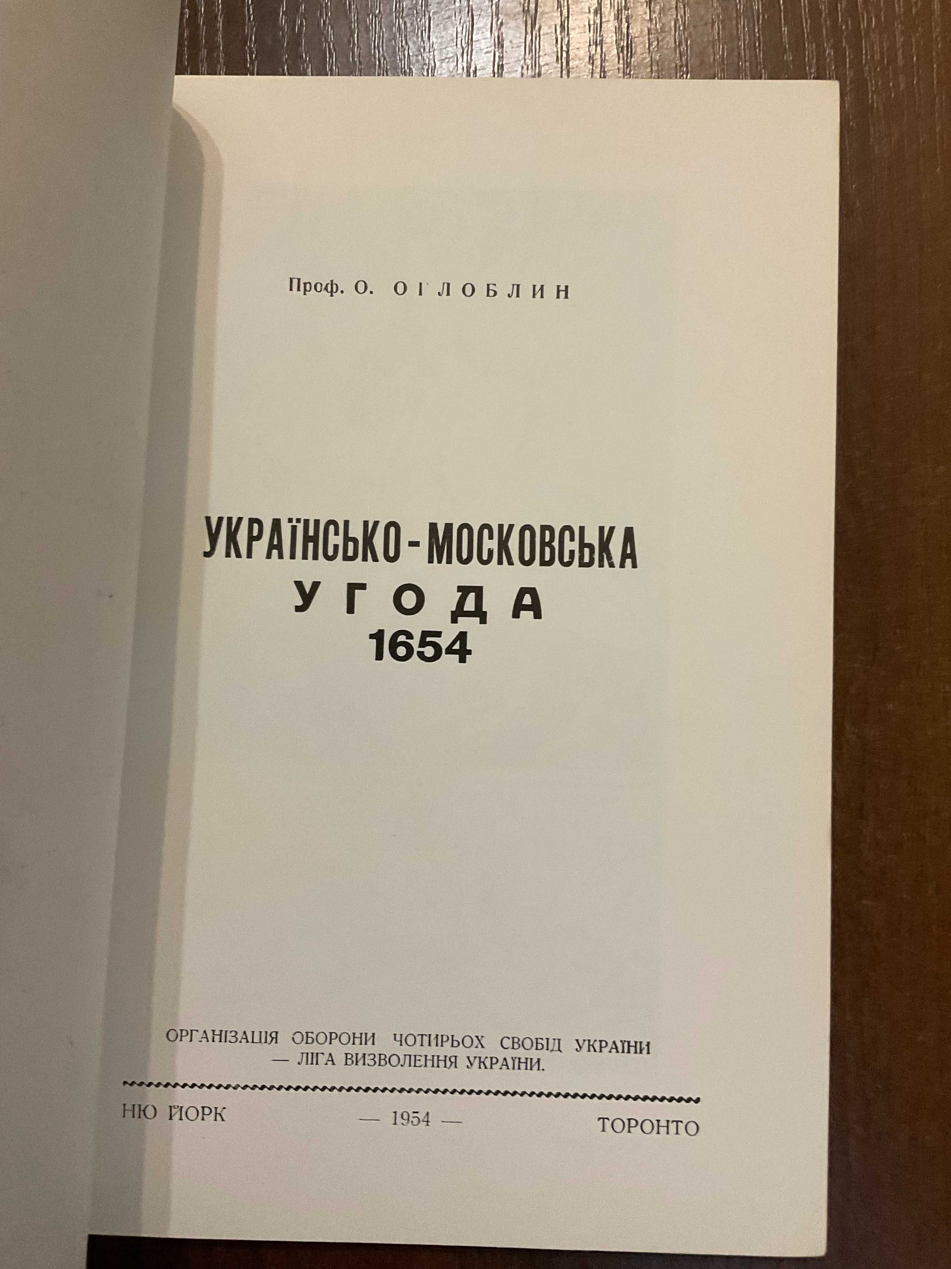 1954 Українсько-московська угода 1654 Обкл. Гніздовський Діаспора