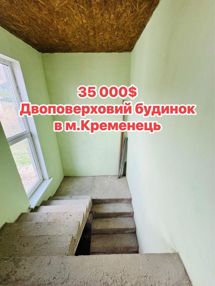 Новий двоповерховий будинок в м.Кременець