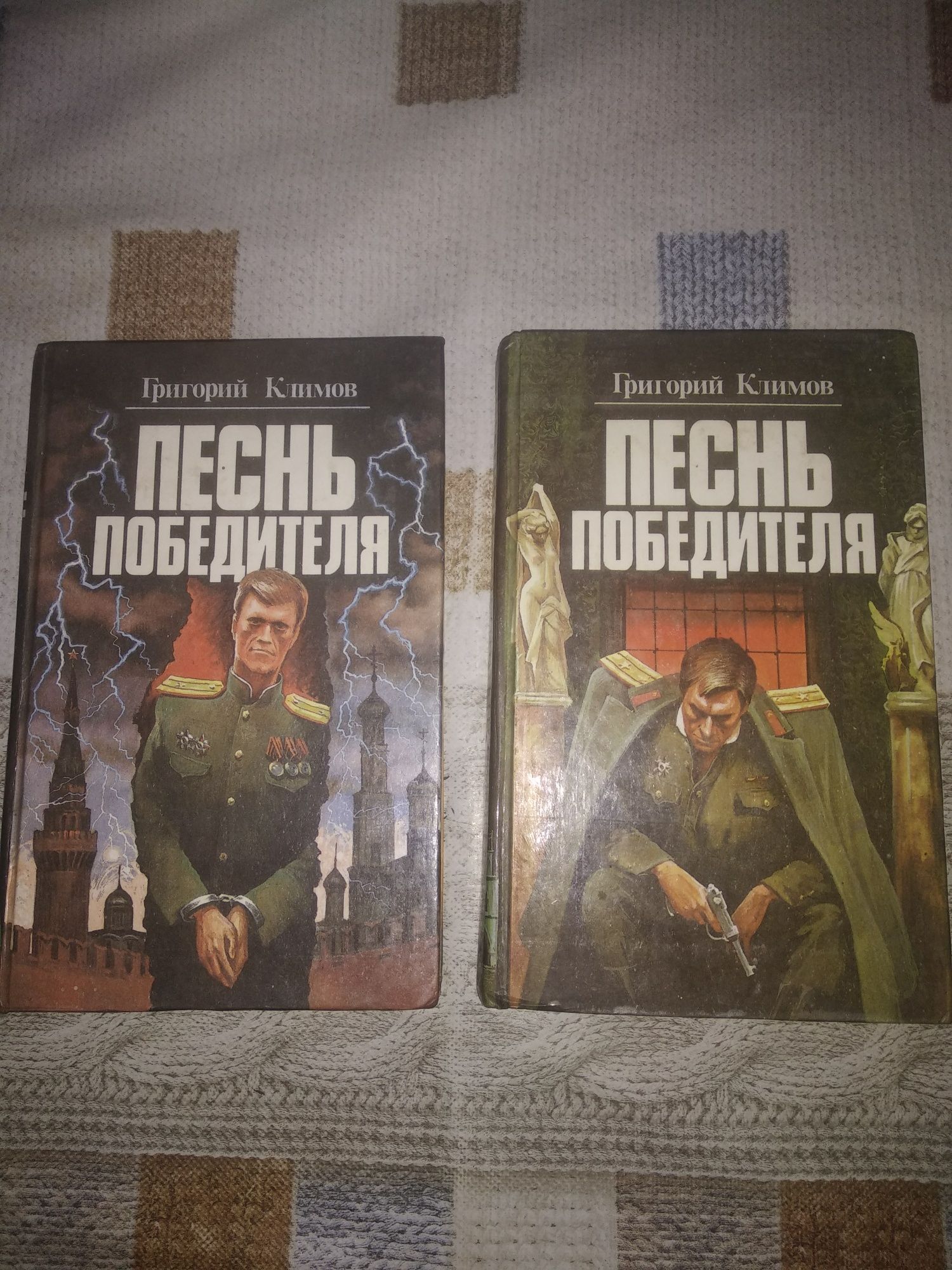 Песнь победителя. Григорий Климов.